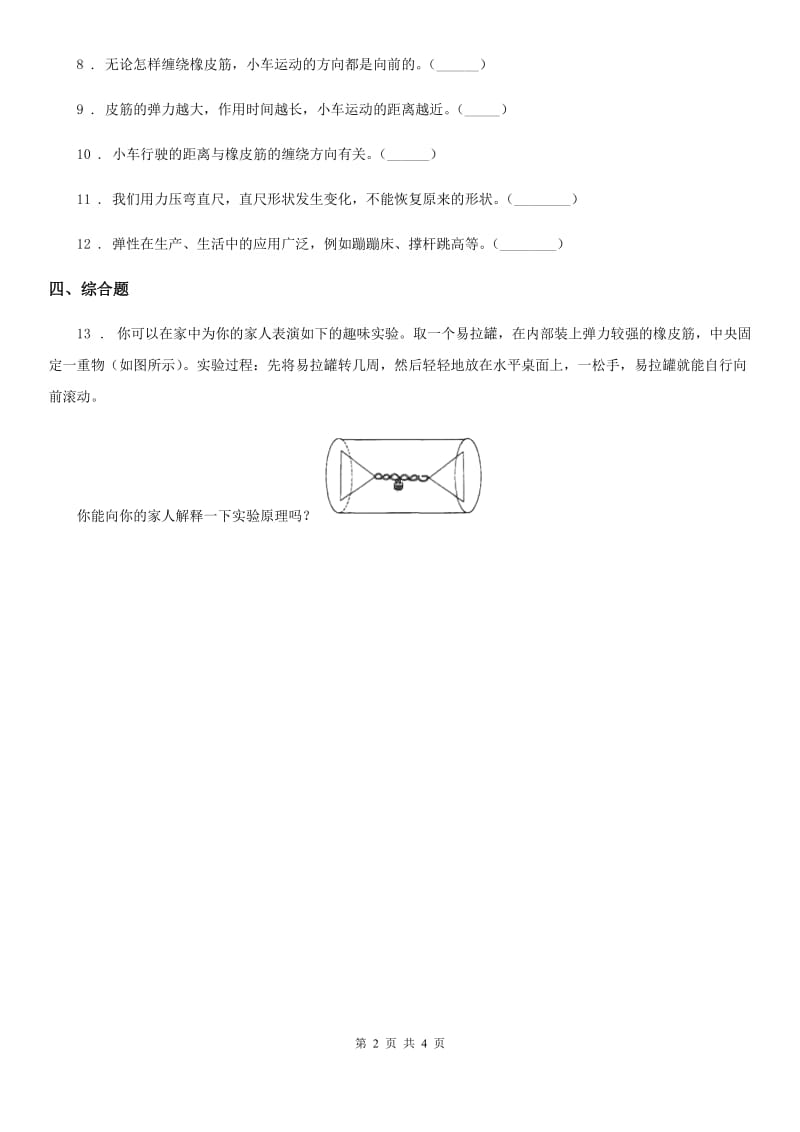 四川省科学2019-2020年五年级上册第2课时 用橡皮筋作动力D卷_第2页