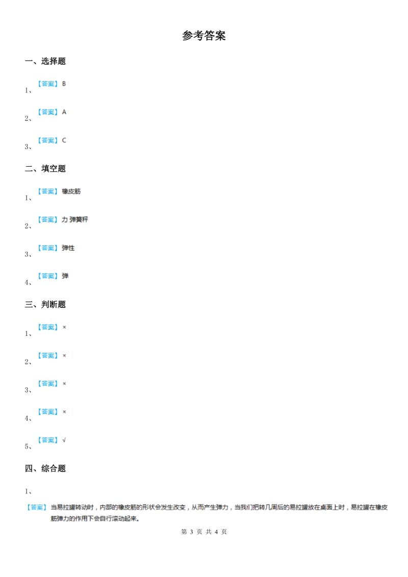 四川省科学2019-2020年五年级上册第2课时 用橡皮筋作动力D卷_第3页