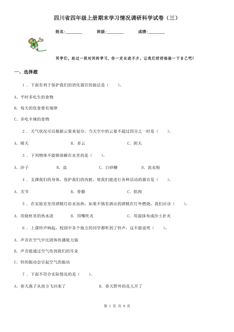 四川省四年级上册期末学习情况调研科学试卷（三）_第1页