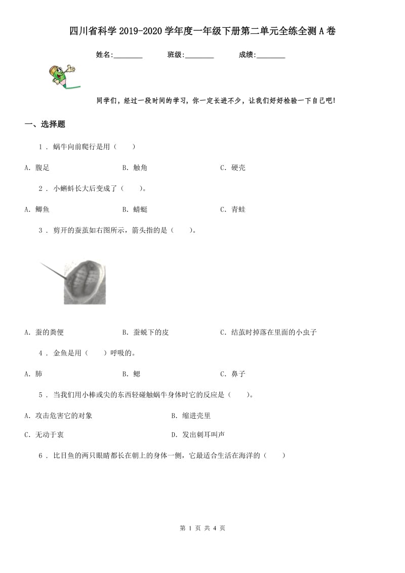 四川省科学2019-2020学年度一年级下册第二单元全练全测A卷_第1页