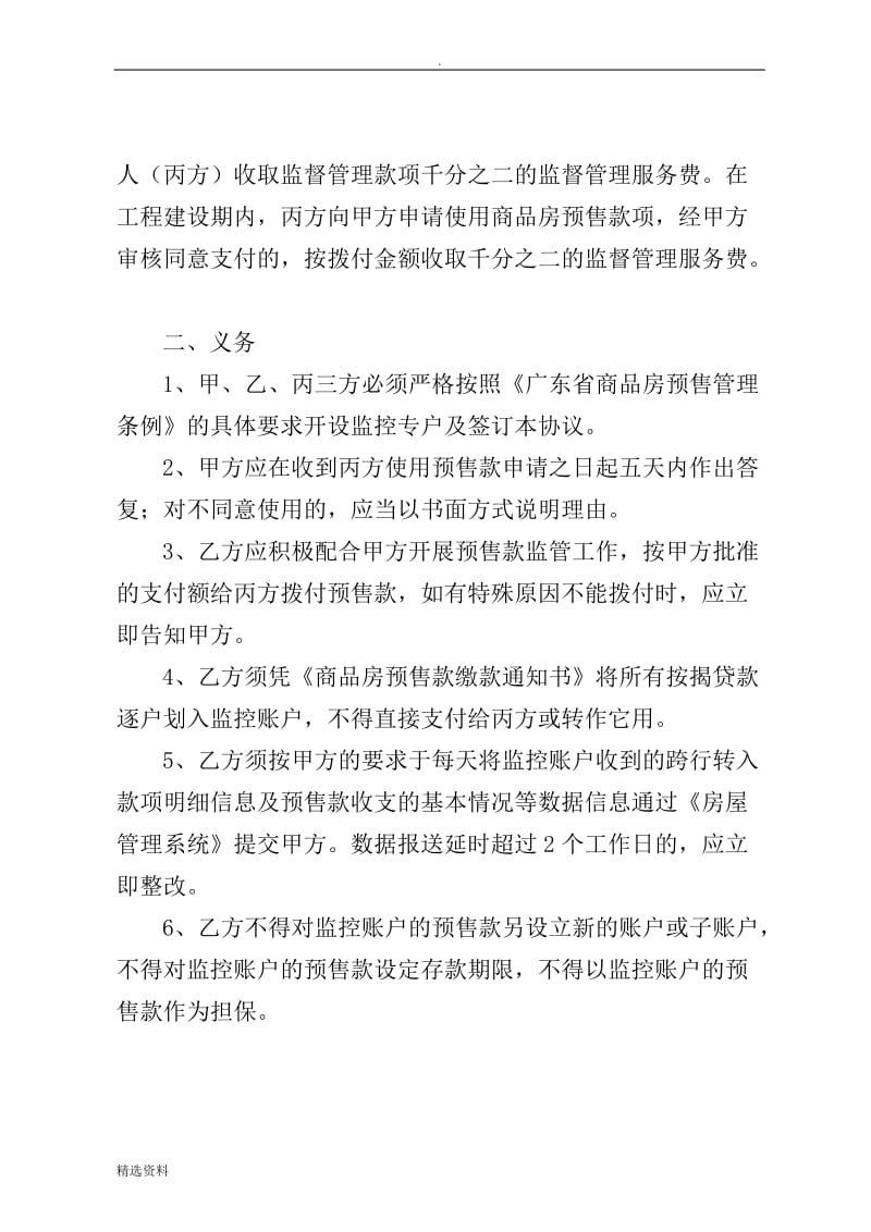 商品房预售款专用账户监管协议书_第2页