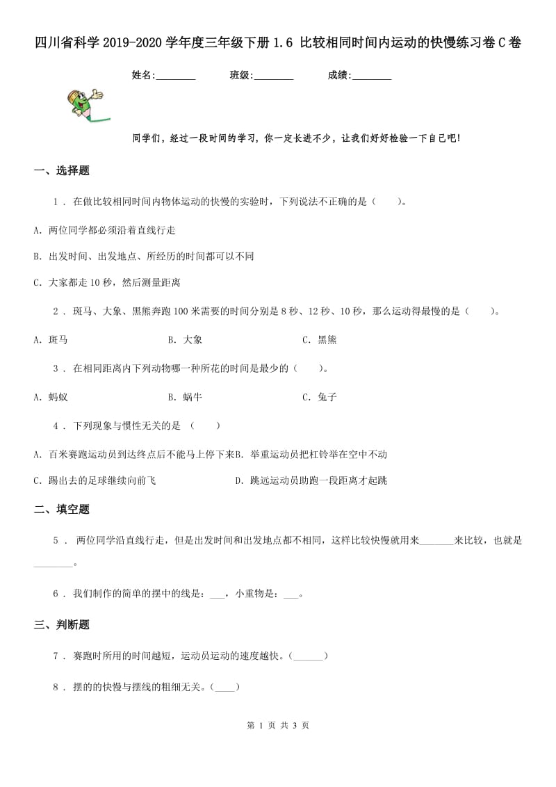 四川省科学2019-2020学年度三年级下册1.6 比较相同时间内运动的快慢练习卷C卷_第1页