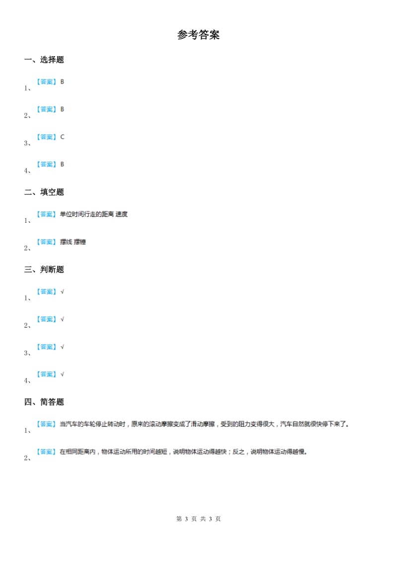 四川省科学2019-2020学年度三年级下册1.6 比较相同时间内运动的快慢练习卷C卷_第3页