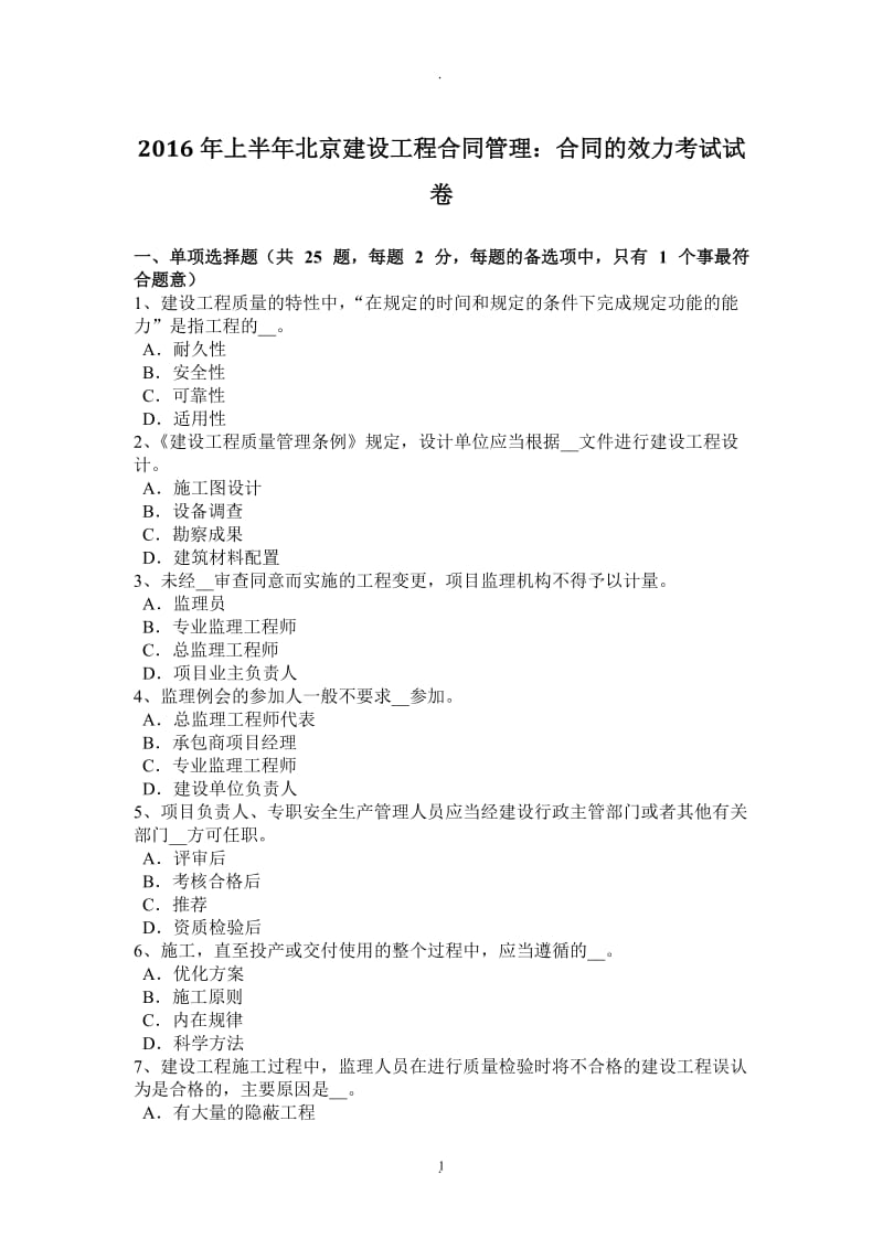 年上半年北京建设工程合同管理：合同的效力考试试卷_第1页