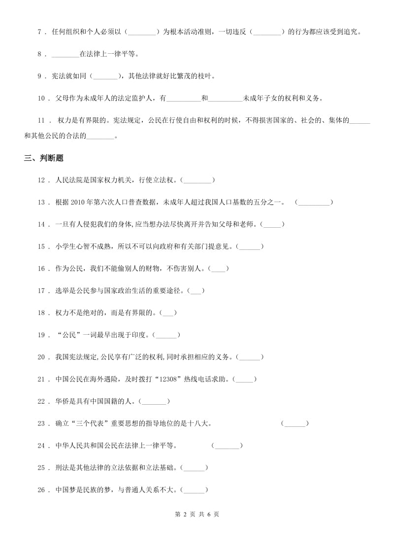 2020版六年级道德与法治上册第3课 公民意味着什么练习卷一C卷_第2页