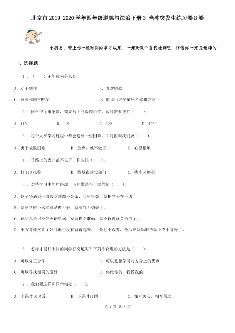 北京市2019-2020学年四年级道德与法治下册3 当冲突发生练习卷B卷_第1页