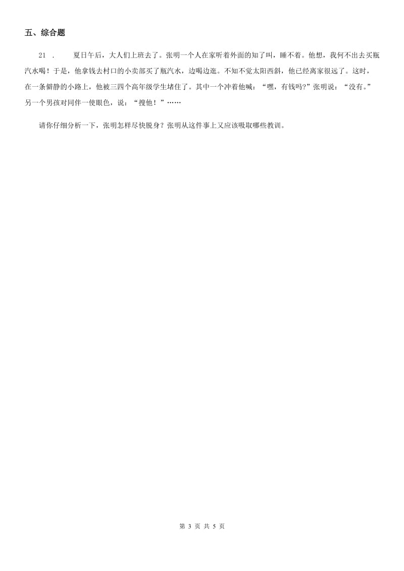 北京市2019-2020学年四年级道德与法治下册3 当冲突发生练习卷B卷_第3页