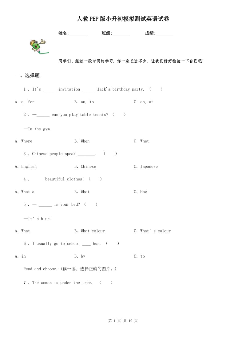 人教PEP版小升初模拟测试英语试卷_第1页