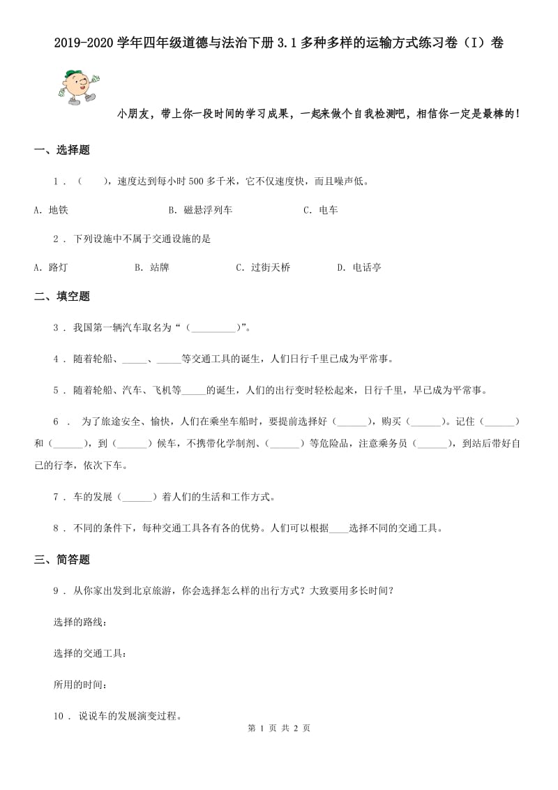 2019-2020学年四年级道德与法治下册3.1多种多样的运输方式练习卷（I）卷_第1页