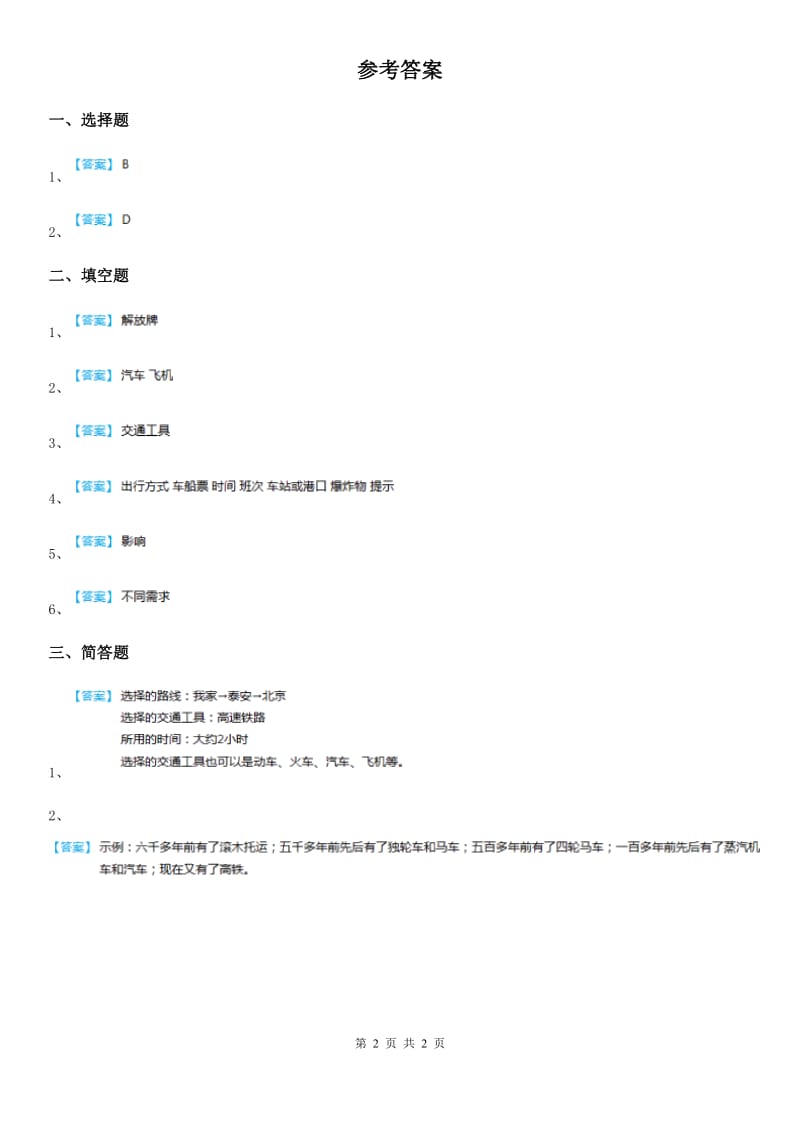 2019-2020学年四年级道德与法治下册3.1多种多样的运输方式练习卷（I）卷_第2页