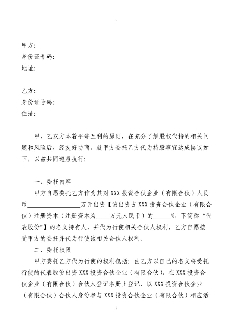 公司股份代持协议书_第2页