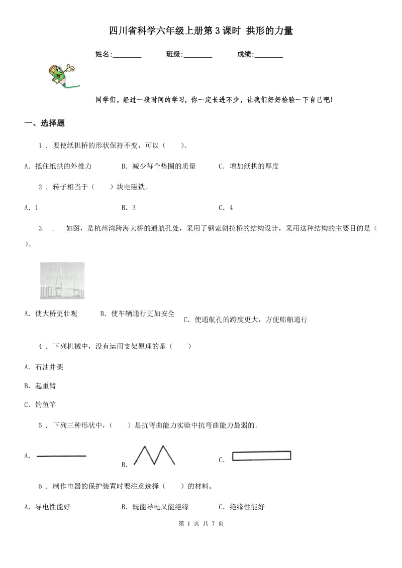 四川省科学六年级上册第3课时 拱形的力量_第1页