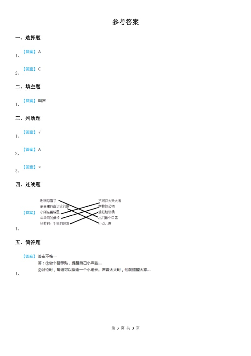 2020年二年级道德与法治上册第12课《我们小点儿声》练习卷_第3页