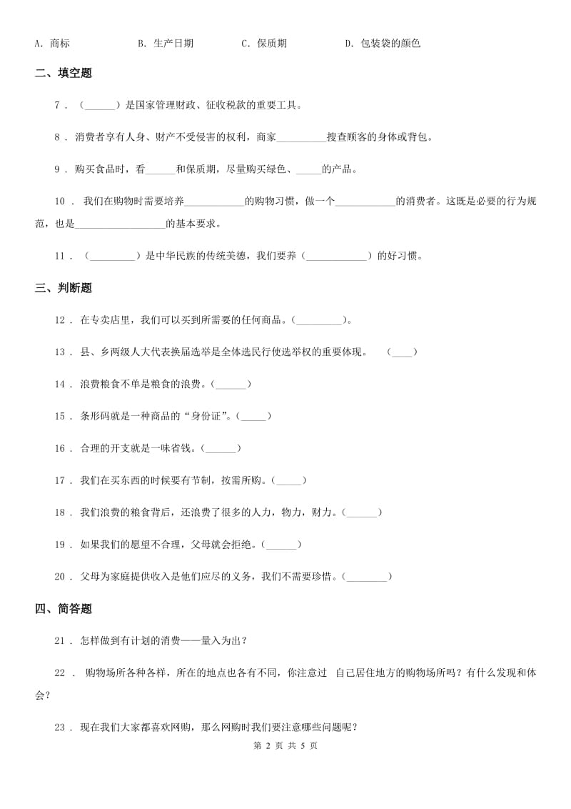 北京市2020年四年级道德与法治下册第二单元《做聪明的消费者》单元测试卷A卷_第2页