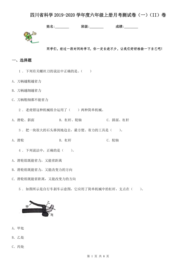 四川省科学2019-2020学年度六年级上册月考测试卷（一）（II）卷_第1页