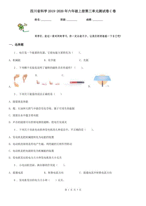 四川省科学2019-2020年六年级上册第三单元测试卷C卷