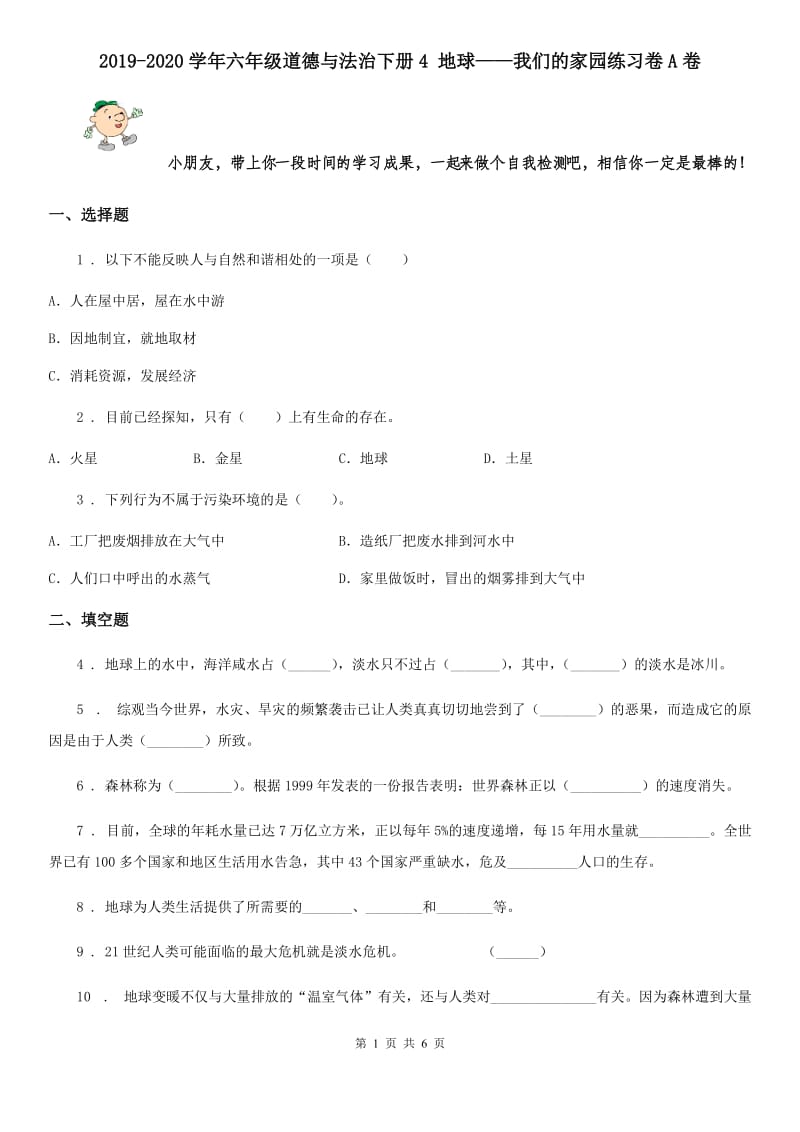 2019-2020学年六年级道德与法治下册4 地球——我们的家园练习卷A卷_第1页