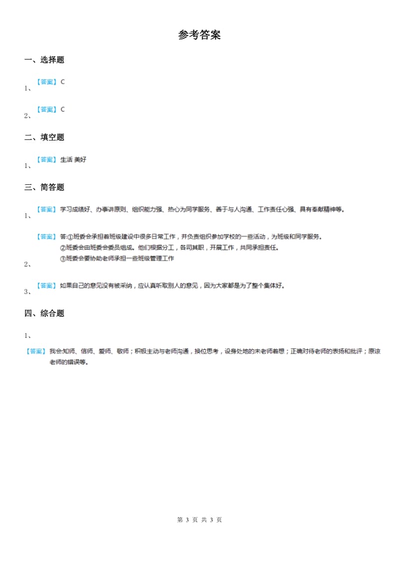 2019-2020年五年级道德与法治下册2 学做集体小主人-自主选举班委会练习卷C卷（模拟）_第3页