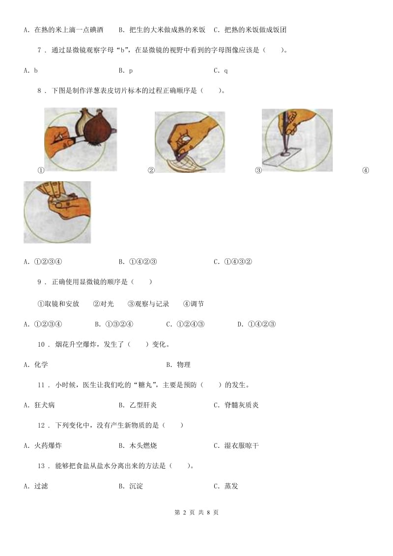 四川省2020年六年级下册期中测试科学试卷（一）（I）卷_第2页