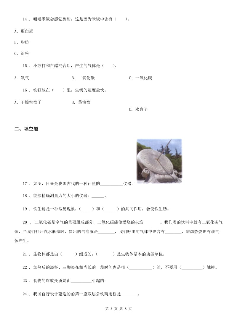 四川省2020年六年级下册期中测试科学试卷（一）（I）卷_第3页
