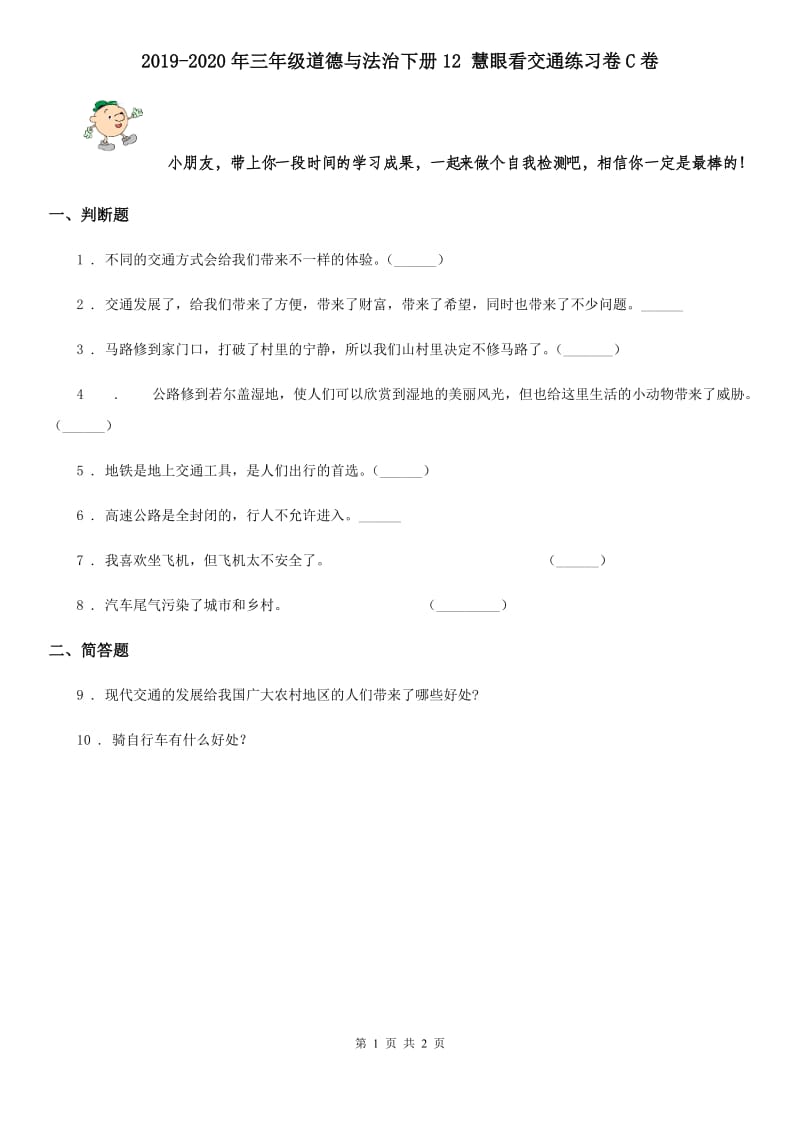 2019-2020年三年级道德与法治下册12 慧眼看交通练习卷C卷_第1页