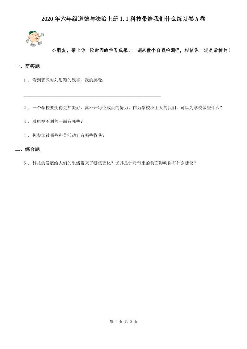 2020年六年级道德与法治上册1.1科技带给我们什么练习卷A卷_第1页