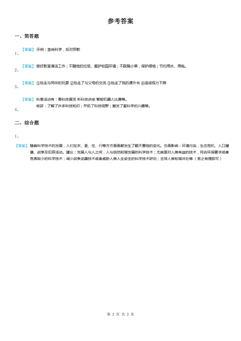 2020年六年级道德与法治上册1.1科技带给我们什么练习卷A卷_第2页