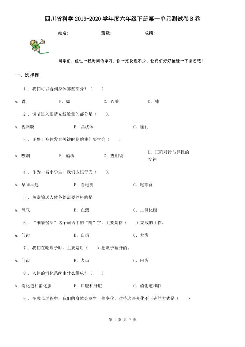 四川省科学2019-2020学年度六年级下册第一单元测试卷B卷_第1页