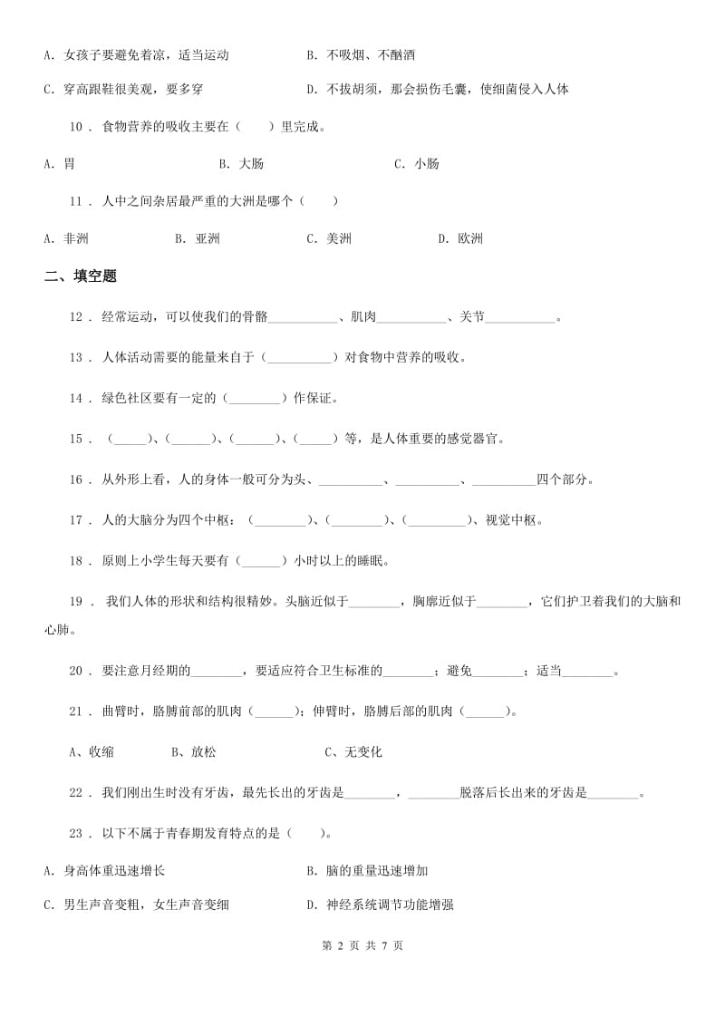 四川省科学2019-2020学年度六年级下册第一单元测试卷B卷_第2页