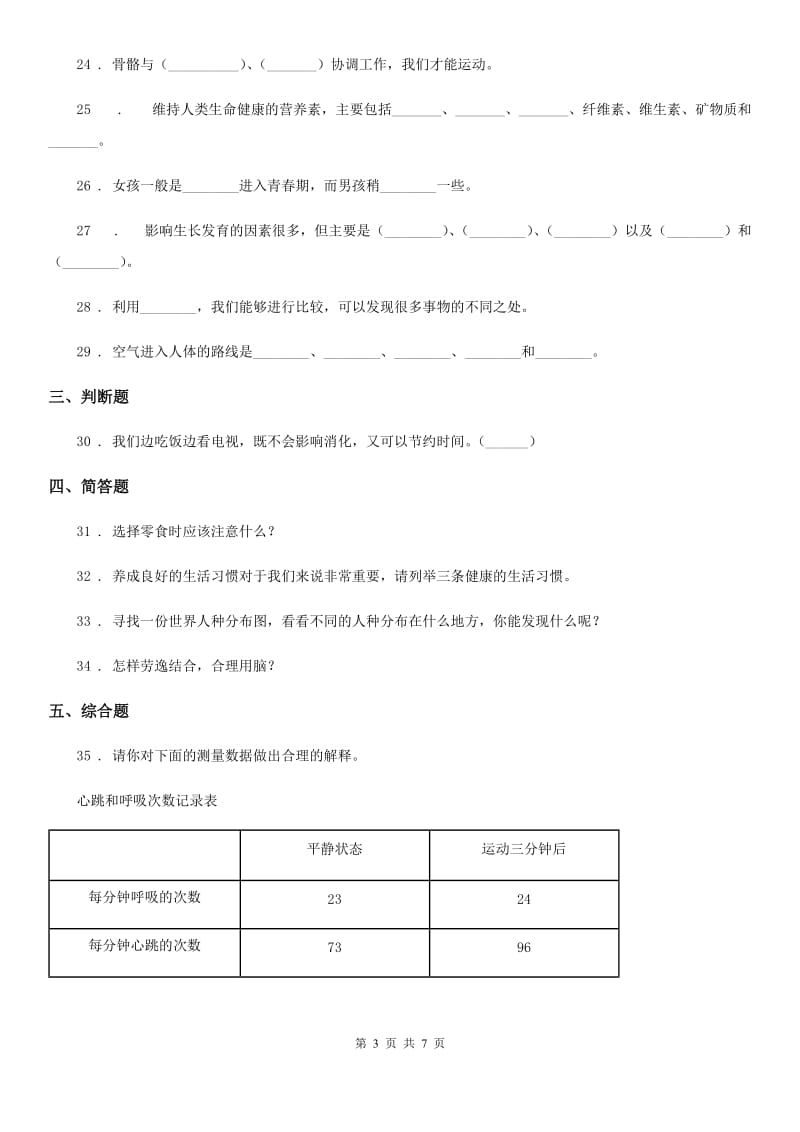 四川省科学2019-2020学年度六年级下册第一单元测试卷B卷_第3页