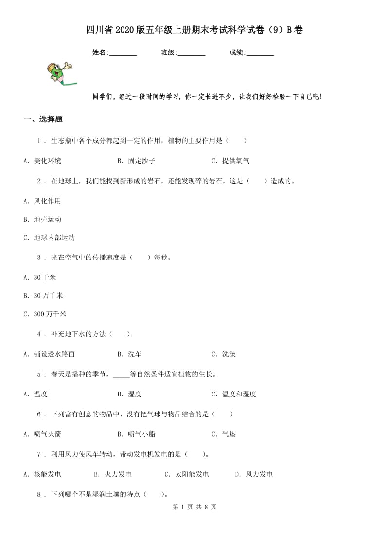 四川省2020版五年级上册期末考试科学试卷（9）B卷_第1页