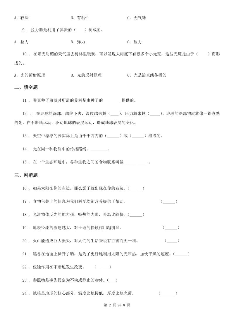 四川省2020版五年级上册期末考试科学试卷（9）B卷_第2页
