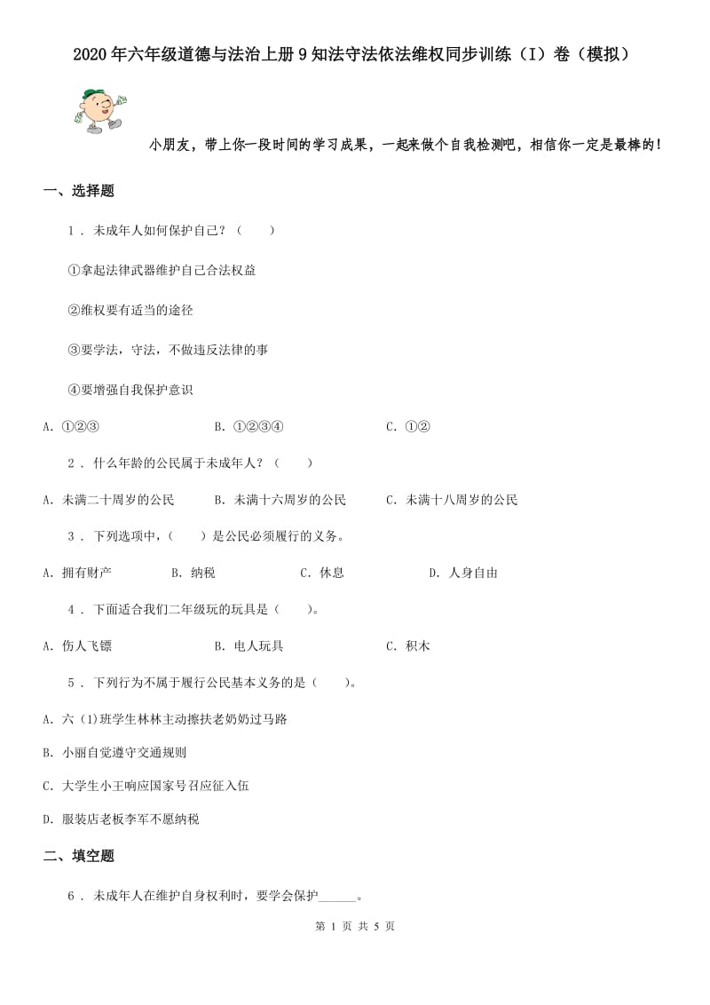 2020年六年级道德与法治上册9知法守法依法维权同步训练（I）卷（模拟）_第1页