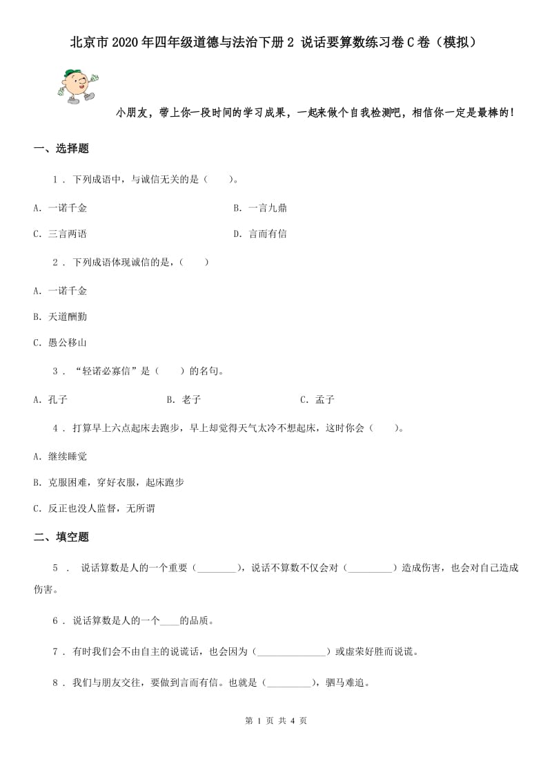 北京市2020年四年级道德与法治下册2 说话要算数练习卷C卷（模拟）_第1页