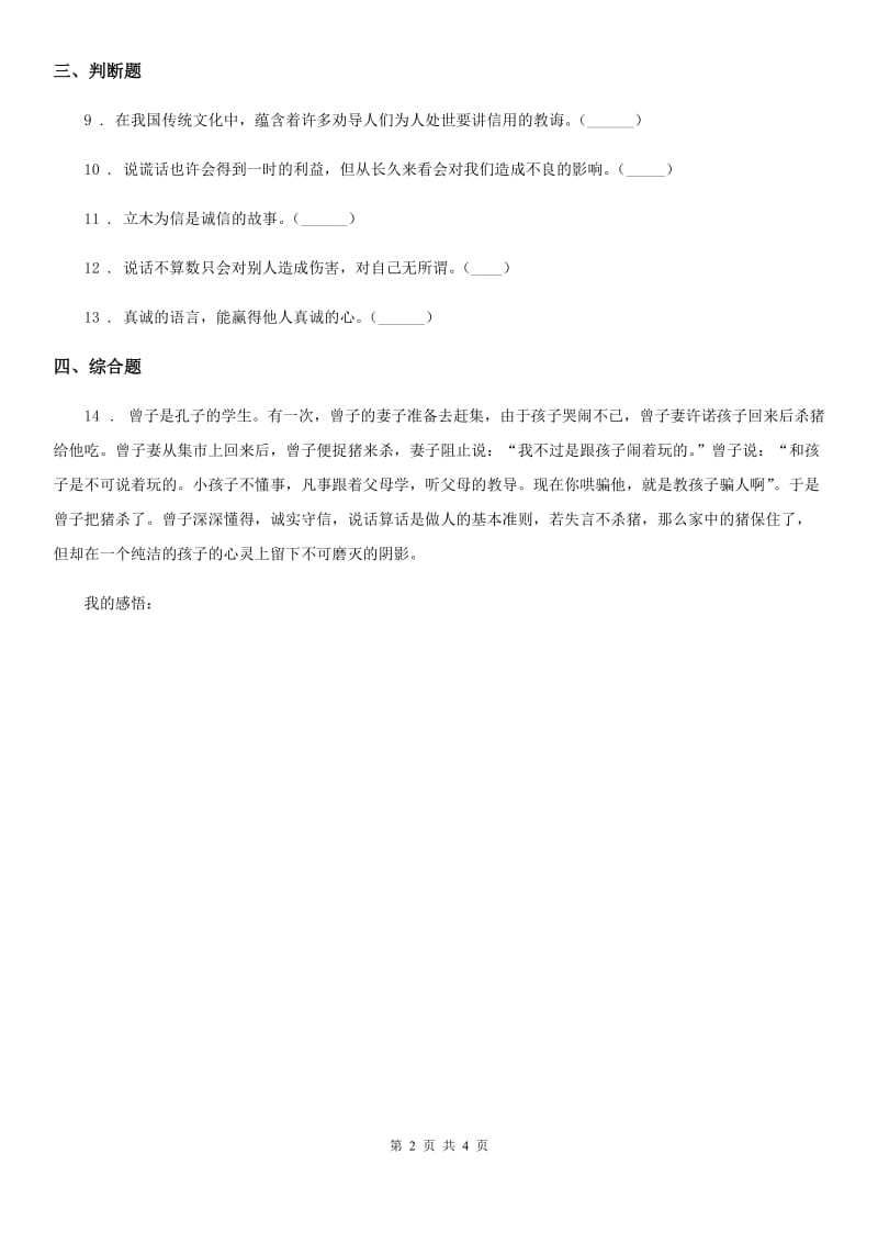 北京市2020年四年级道德与法治下册2 说话要算数练习卷C卷（模拟）_第2页