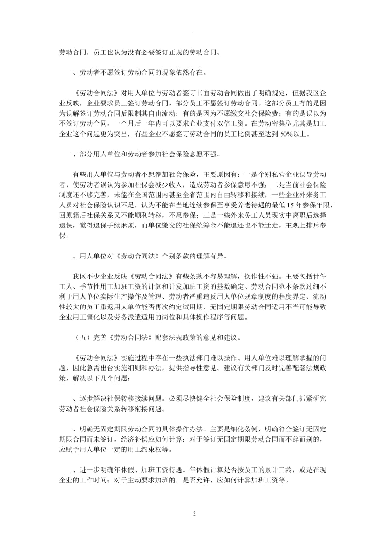 工会劳动法律监督工作调研报告_第2页