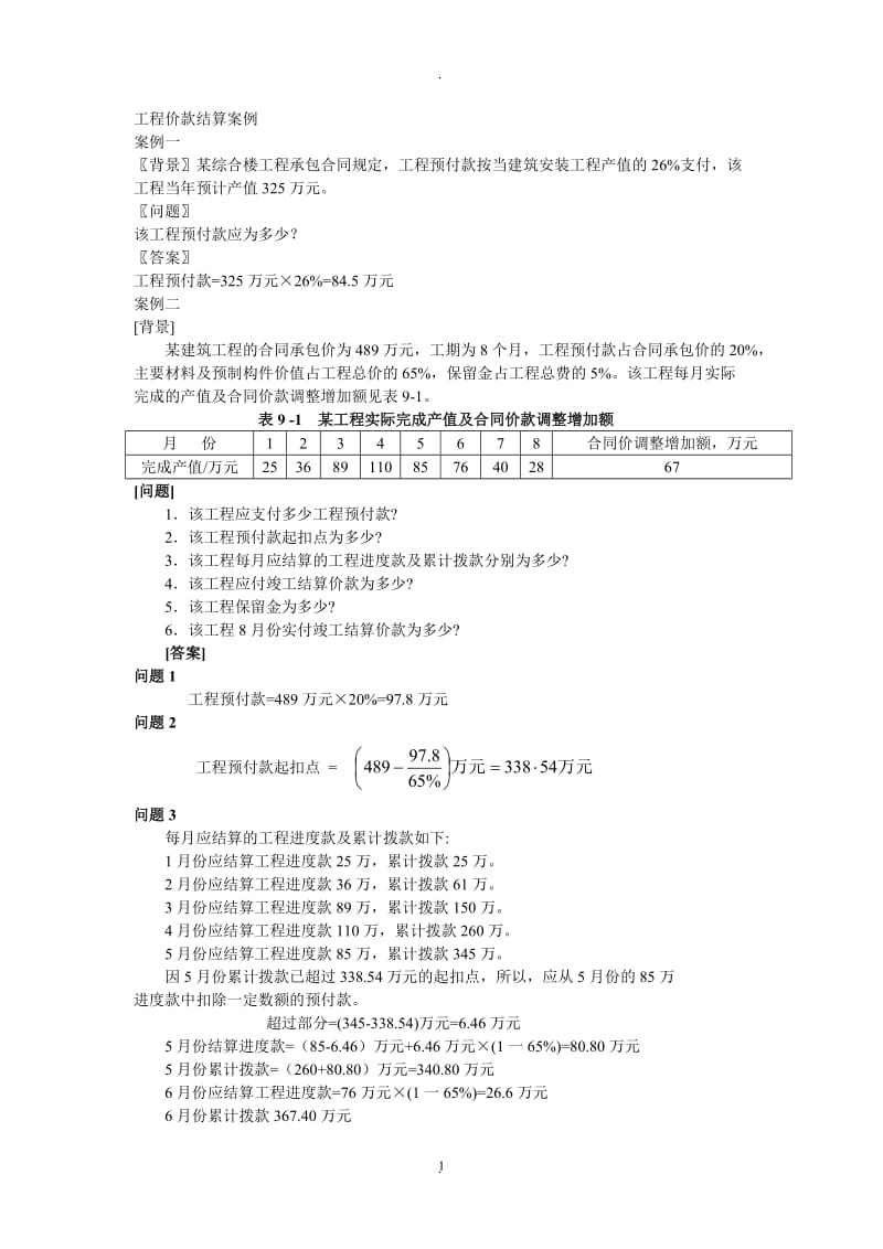 工程价款结算案例_第1页