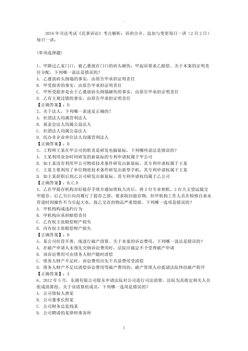 年司法考试《民事诉讼》考点解析诉的合并追加与变更每日一讲月日_第1页