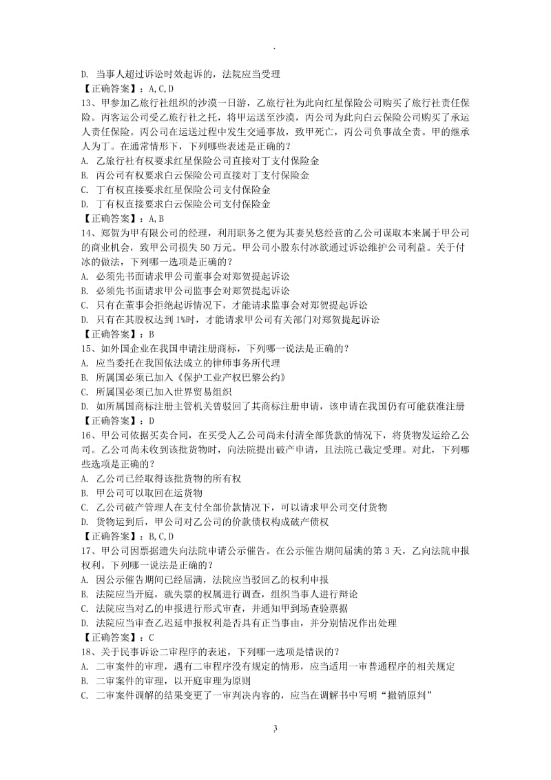 年司法考试《民事诉讼》考点解析诉的合并追加与变更每日一讲月日_第3页