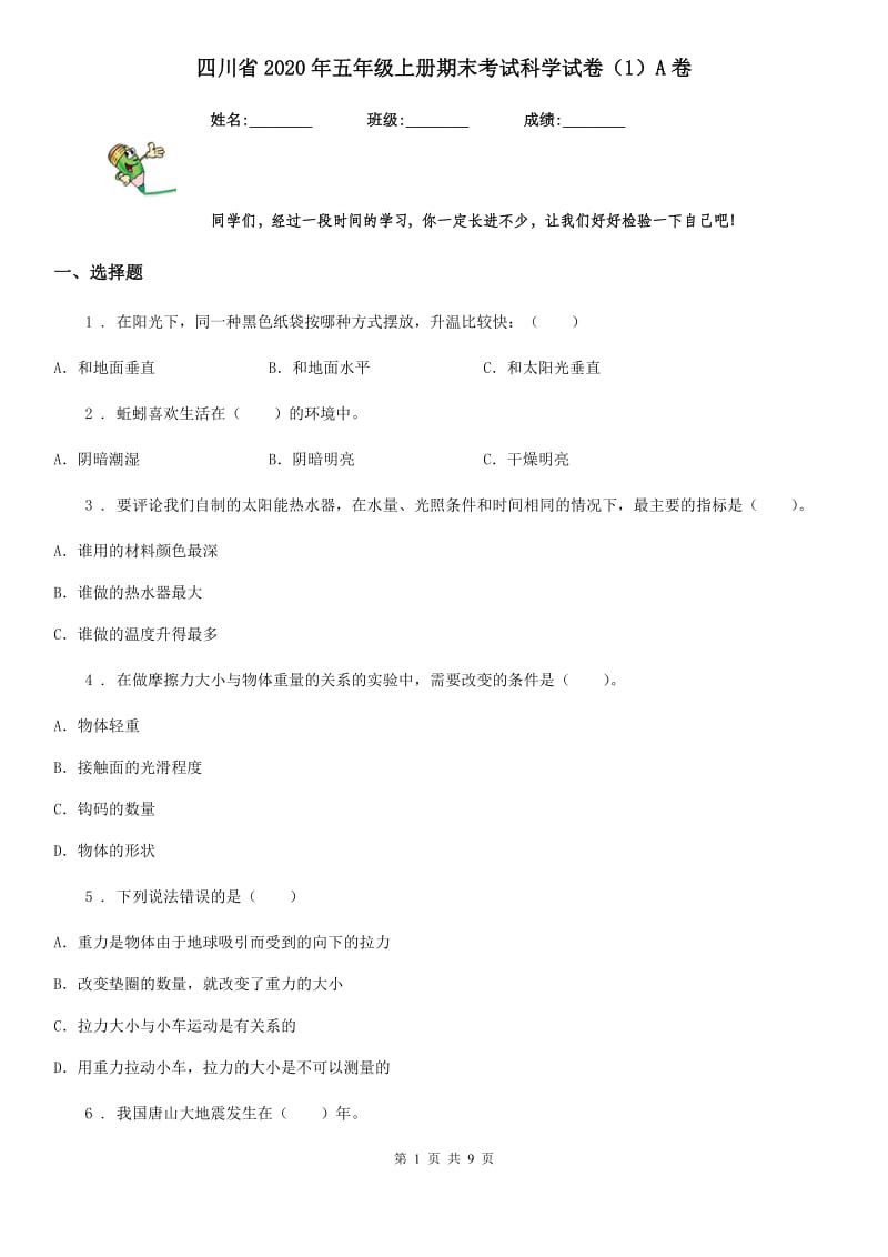 四川省2020年五年级上册期末考试科学试卷（1）A卷_第1页