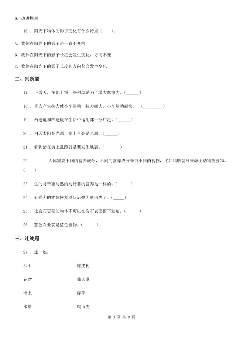 四川省2020年五年级上册期末考试科学试卷（1）A卷_第3页