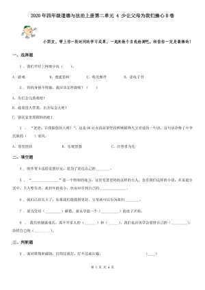 2020年四年級(jí)道德與法治上冊(cè)第二單元 4 少讓父母為我們操心B卷