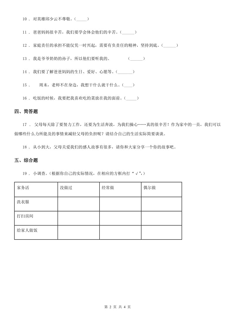 2020年四年级道德与法治上册第二单元 4 少让父母为我们操心B卷_第2页