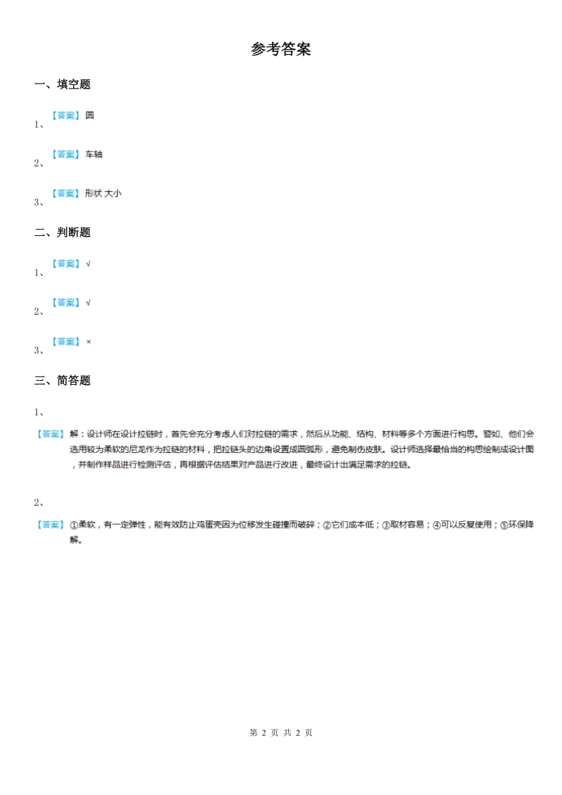 四川省科学2020年二年级上册2.6 做一辆小车练习卷D卷_第2页