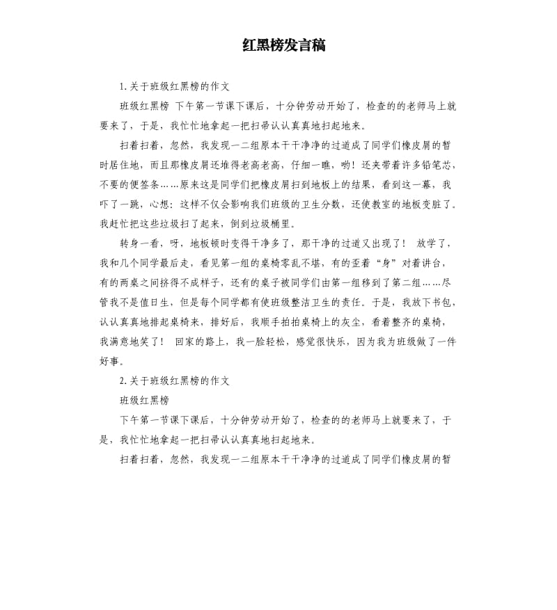 红黑榜发言稿 .docx_第1页