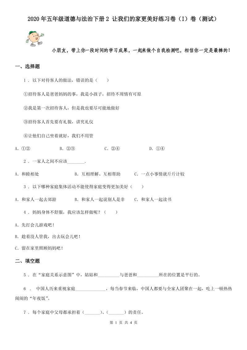 2020年五年级道德与法治下册2 让我们的家更美好练习卷（I）卷（测试）_第1页