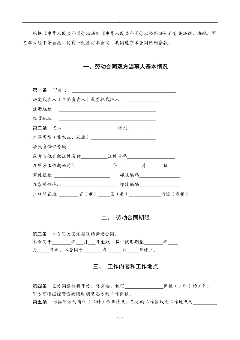 北京有限公司劳动合同范本_第1页