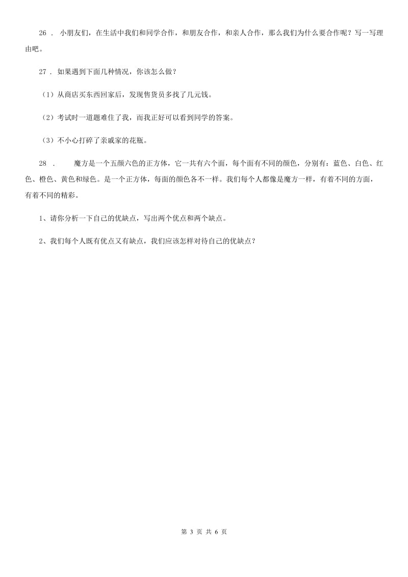 2019-2020学年度三年级道德与法治下册第一单元我和我的同伴测试卷（I）卷_第3页