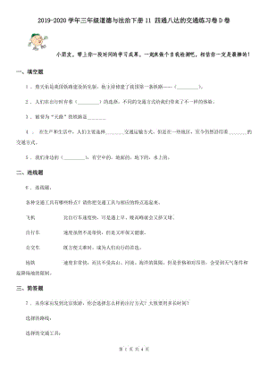 2019-2020學(xué)年三年級道德與法治下冊11 四通八達(dá)的交通練習(xí)卷D卷