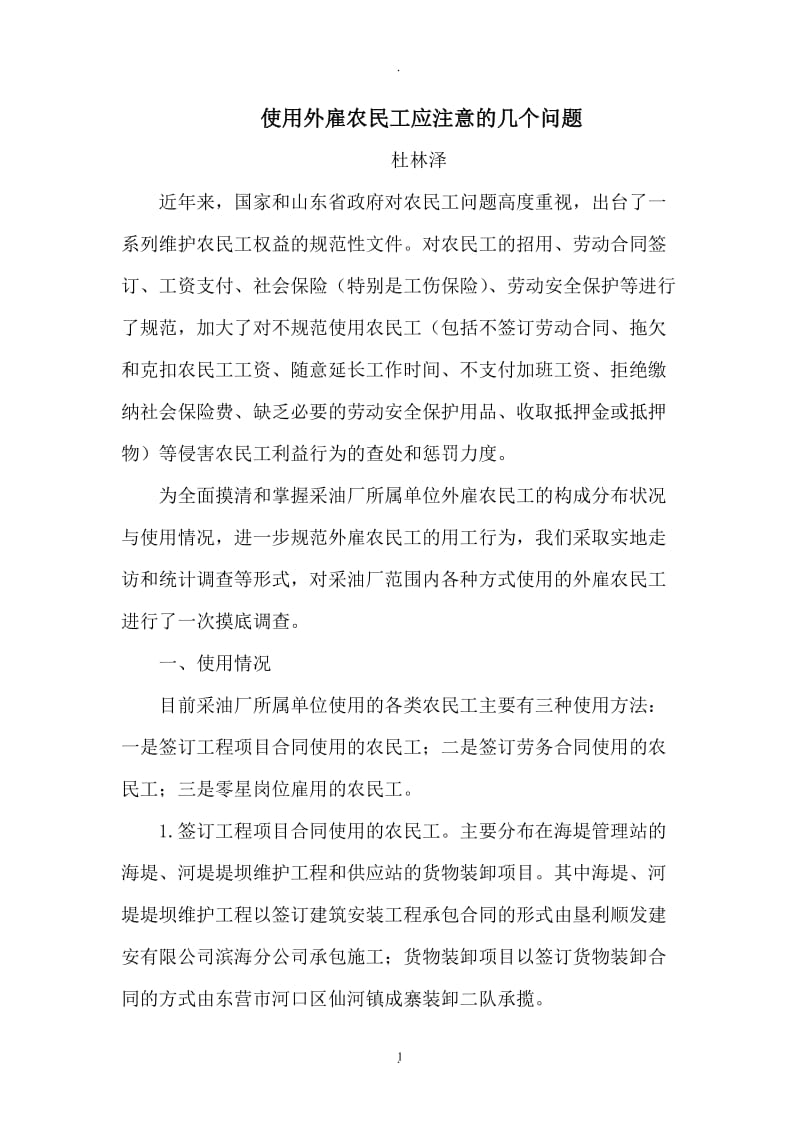 使用外雇农民工应注意的几个问题_第1页